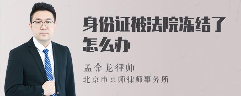身份证被法院冻结了怎么办