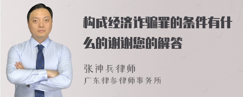 构成经济诈骗罪的条件有什么的谢谢您的解答