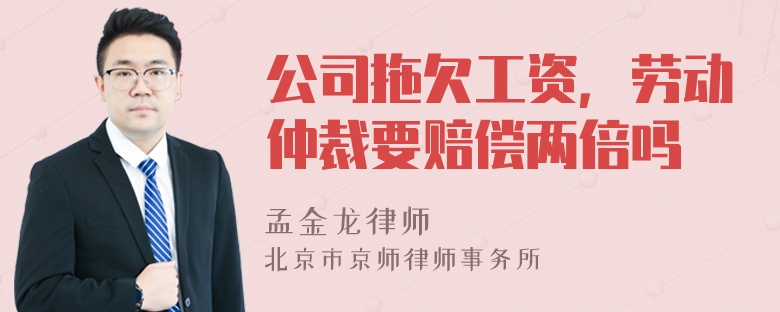 公司拖欠工资，劳动仲裁要赔偿两倍吗