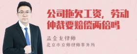 公司拖欠工资，劳动仲裁要赔偿两倍吗