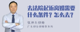 去法院起诉离婚需要什么条件？怎么去？