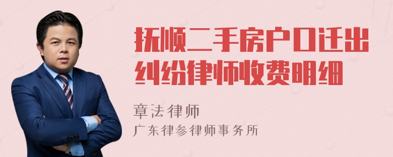 抚顺二手房户口迁出纠纷律师收费明细