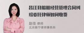 昌江县船舶经营管理合同纠纷委托律师如何收费