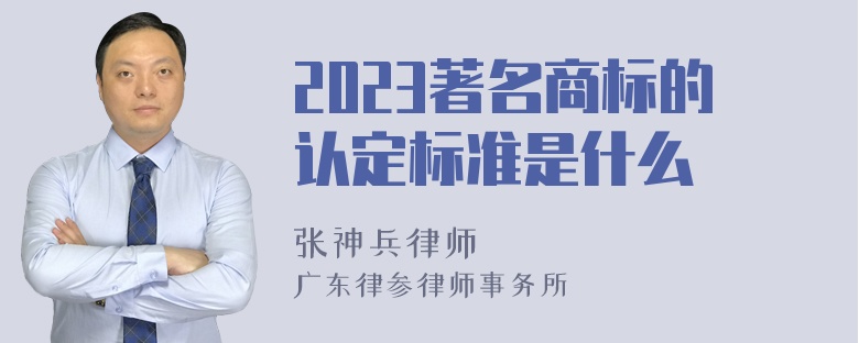 2023著名商标的认定标准是什么