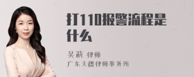 打110报警流程是什么