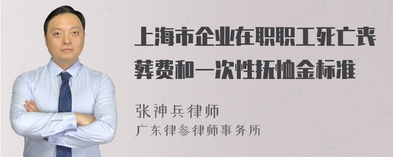 上海市企业在职职工死亡丧葬费和一次性抚恤金标准