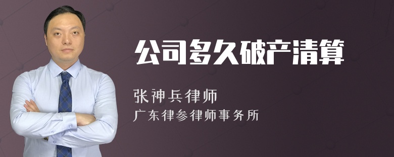 公司多久破产清算