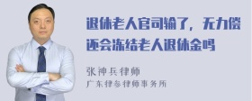 退休老人官司输了，无力偿还会冻结老人退休金吗