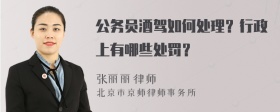 公务员酒驾如何处理？行政上有哪些处罚？