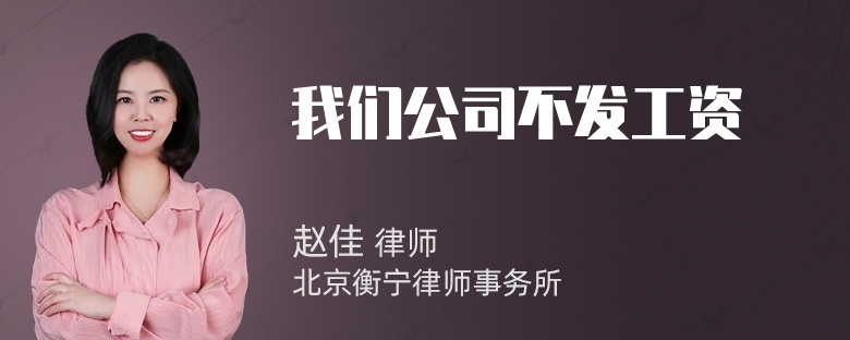 我们公司不发工资