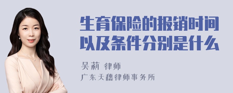 生育保险的报销时间以及条件分别是什么