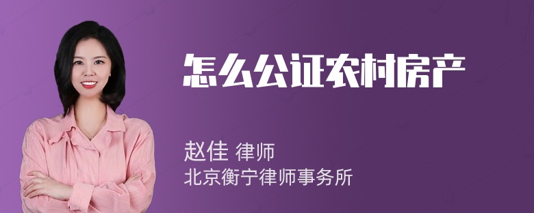 怎么公证农村房产