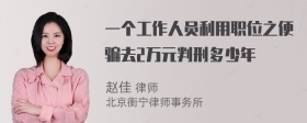 一个工作人员利用职位之便骗去2万元判刑多少年