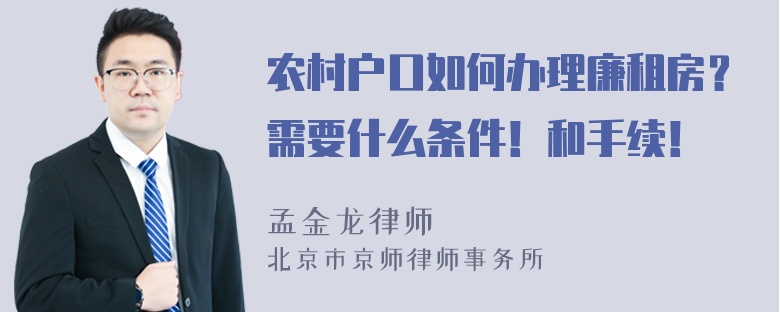 农村户口如何办理廉租房？需要什么条件！和手续！