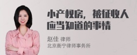 小产权房，被征收人应当知道的事情