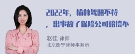 2022年，榆林驾照不符，出事故了保险公司赔偿不