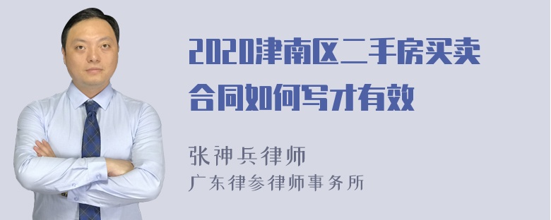 2020津南区二手房买卖合同如何写才有效