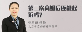 第二次离婚后还能起诉吗？