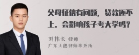 父母征信有问题，贷款还不上。会影响孩子考大学吗？