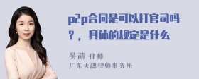 p2p合同是可以打官司吗？，具体的规定是什么