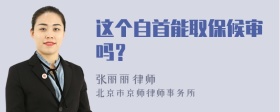 这个自首能取保候审吗？