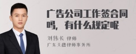 广告公司工作签合同吗，有什么规定呢