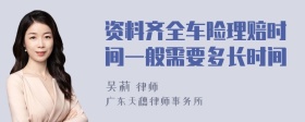 资料齐全车险理赔时间一般需要多长时间