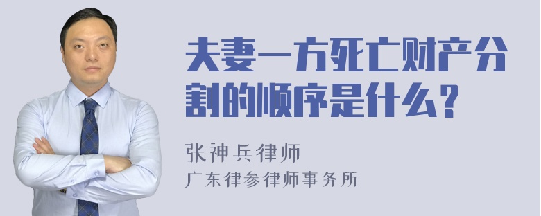 夫妻一方死亡财产分割的顺序是什么？