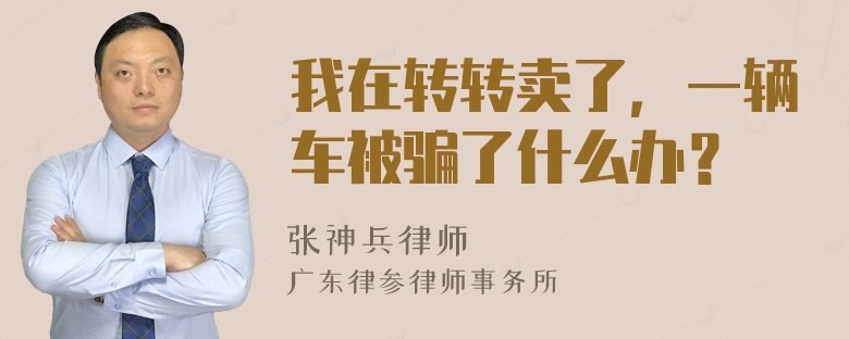 我在转转卖了，一辆车被骗了什么办？