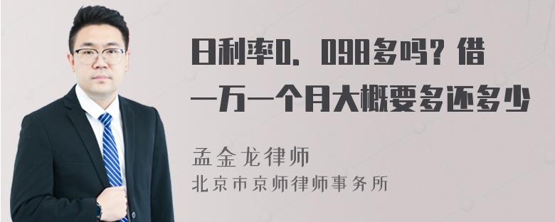 日利率0．098多吗？借一万一个月大概要多还多少