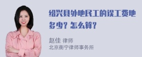 绍兴县外地民工的误工费地多少？怎么算？