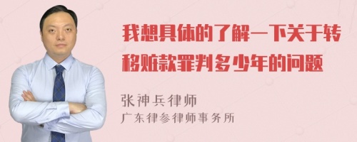 我想具体的了解一下关于转移赃款罪判多少年的问题