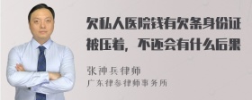 欠私人医院钱有欠条身份证被压着，不还会有什么后果