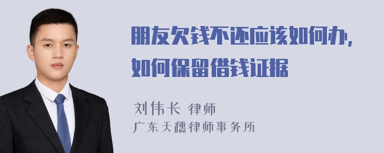 朋友欠钱不还应该如何办，如何保留借钱证据