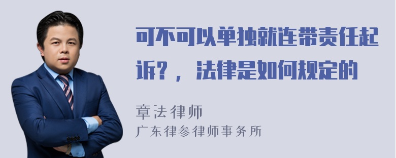 可不可以单独就连带责任起诉？，法律是如何规定的