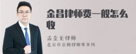 金昌律师费一般怎么收