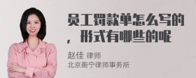 员工罚款单怎么写的，形式有哪些的呢