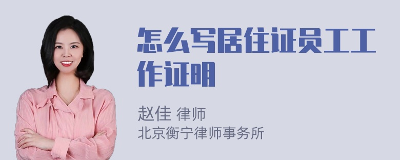 怎么写居住证员工工作证明