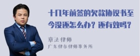 十几年前签的欠款协议书至今没还怎么办？还有效吗？