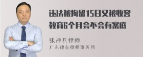 违法被拘留15日又被收容教育6个月会不会有案底