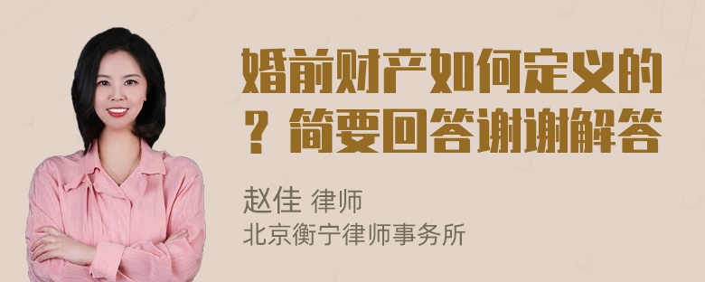 婚前财产如何定义的？简要回答谢谢解答