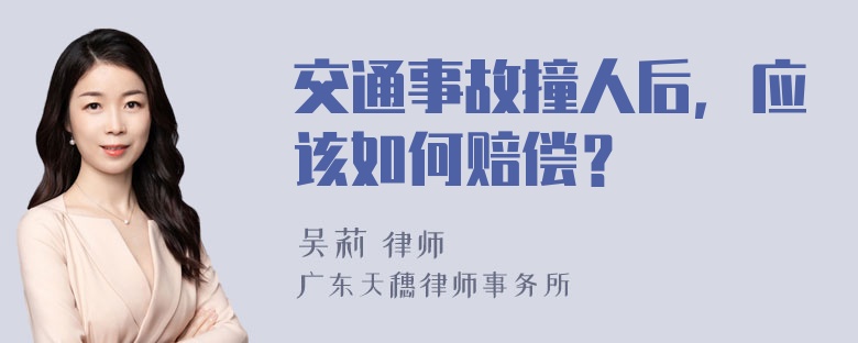 交通事故撞人后，应该如何赔偿？