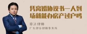 凭离婚协议书一人到场就能办房产过户吗