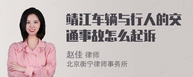 靖江车辆与行人的交通事故怎么起诉