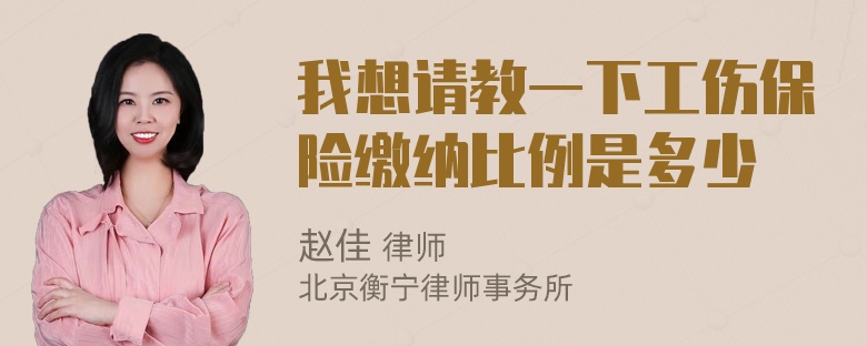 我想请教一下工伤保险缴纳比例是多少