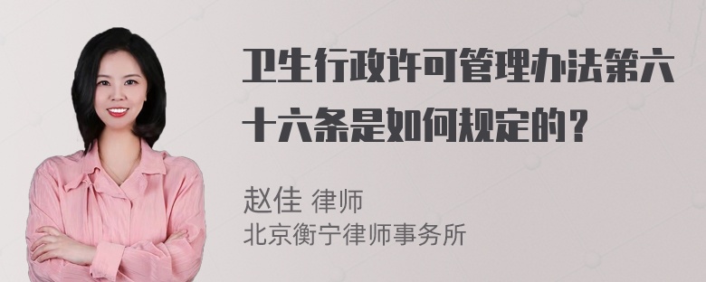 卫生行政许可管理办法第六十六条是如何规定的？