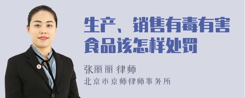 生产、销售有毒有害食品该怎样处罚