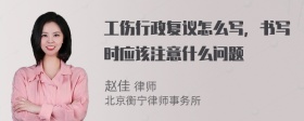 工伤行政复议怎么写，书写时应该注意什么问题