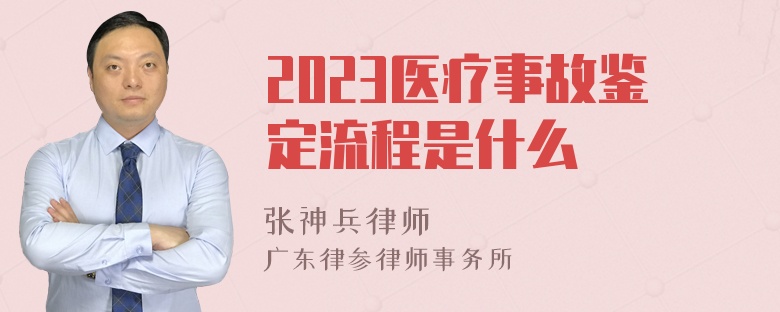 2023医疗事故鉴定流程是什么