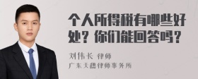 个人所得税有哪些好处？你们能回答吗？